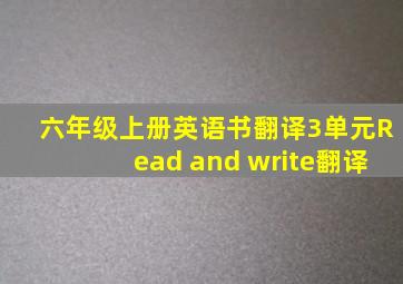 六年级上册英语书翻译3单元Read and write翻译